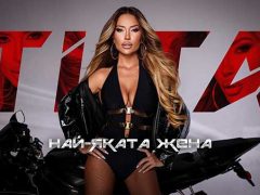 Тита-Най-яката-жена
