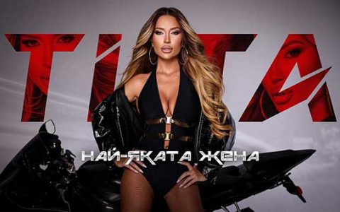 Тита-Най-яката-жена