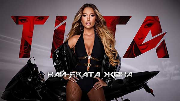 Тита-Най-яката-жена