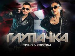 Тишо-Кристина-Глупачка