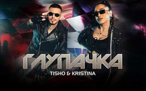 Тишо-Кристина-Глупачка