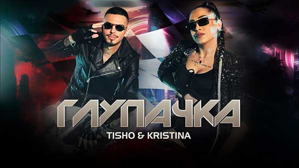 Тишо-Кристина-Глупачка
