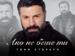 Тони-Стораро-Ако-не-беше-ти