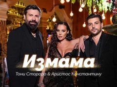 Тони-Стораро-Аристос-Константину-Измама