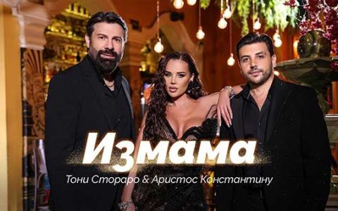Тони-Стораро-Аристос-Константину-Измама