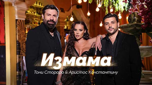 Тони-Стораро-Аристос-Константину-Измама