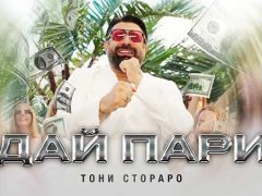 Тони-Стораро-Дай-Пари