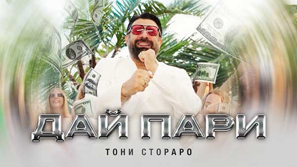 Тони-Стораро-Дай-Пари
