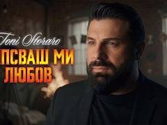 Тони-Стораро-Липсваш-ми-любов