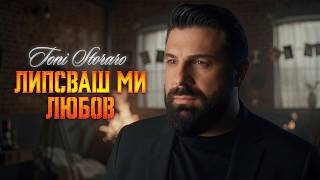 Тони-Стораро-Липсваш-ми-любов