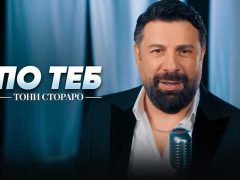 Тони-Стораро-По-теб