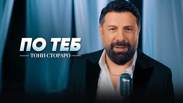 Тони-Стораро-По-теб