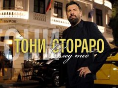 Тони-Стораро-След-Теб