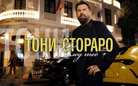 Тони-Стораро-След-Теб