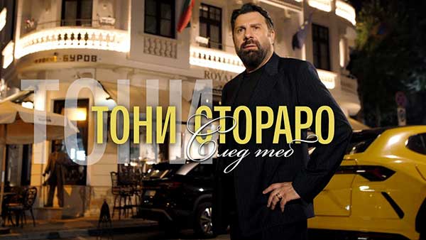 Тони-Стораро-След-Теб