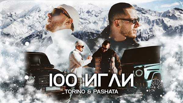 Торино-&-Пашата-100-Игли