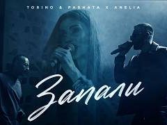 Торино-Пашата-ft-Анелия-Запали