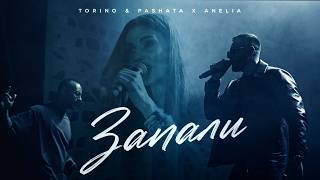 Торино-Пашата-ft-Анелия-Запали