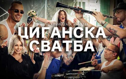 Торино-Пашата-ft-Камелия-Гъмзата-Циганска-Сватва
