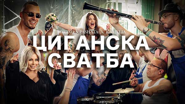 Торино-Пашата-ft-Камелия-Гъмзата-Циганска-Сватва