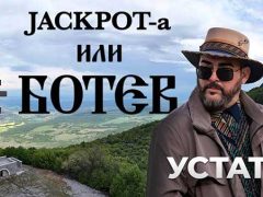 Устата-Jackpot-a-или-Ботев