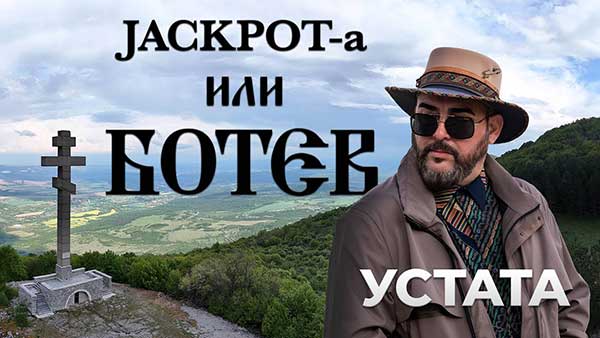 Устата-Jackpot-a-или-Ботев