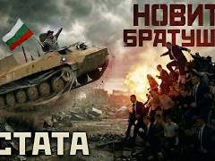 Устата-Новите-Братушки
