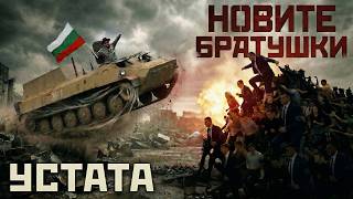 Устата-Новите-Братушки