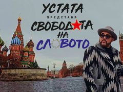 Устата-Свободата-на-словото