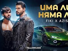 Фики-ft-Азис-Има-ли-няма-ли