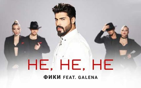 Фики-ft-Галена-Нe-Не-Не