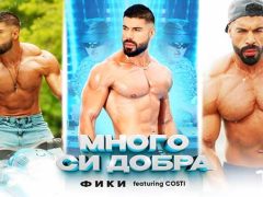 Фики-ft-Кости-Много-си-добра