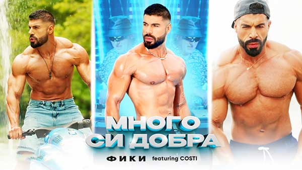 Фики-ft-Кости-Много-си-добра