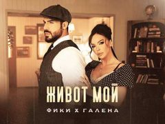 Фики-x-Галена-Живот-Мой