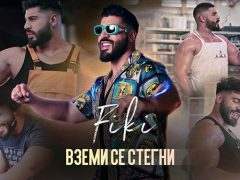 Фики-Вземи-се-стегни