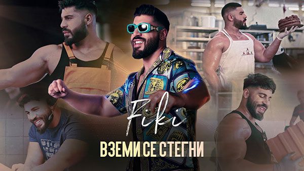 Фики-Вземи-се-стегни