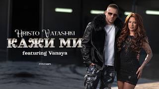 Христо-Ваташки-ft-Ваная-Кажи-ми