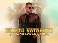 Христо-Ваташки-Брутална-скандална