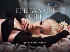 Цветелина-Янева-Невиждани-очи