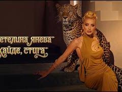 Цветелина Янева - Хайде, стига