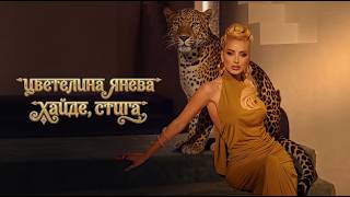 Цветелина Янева - Хайде, стига