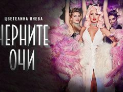 Цветелина-Янева-Черните-очи