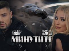 Цветелина-Янева-и-Александър-Робов-Минутите