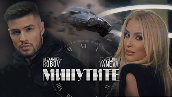 Цветелина-Янева-и-Александър-Робов-Минутите