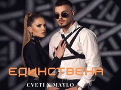 Цвети-ft-Майло-Единствена