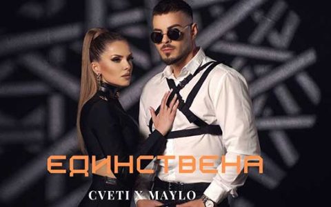 Цвети-ft-Майло-Единствена