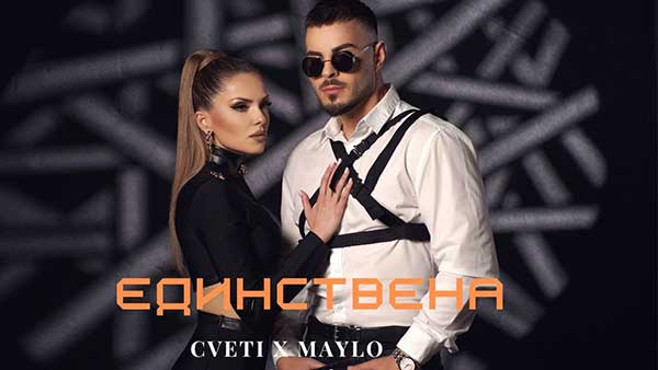 Цвети-ft-Майло-Единствена