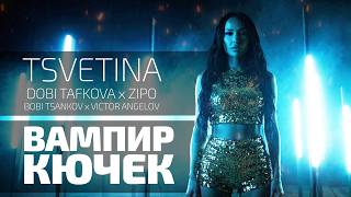 Цветина ft. Доби Тафкова - Вампир Кючек