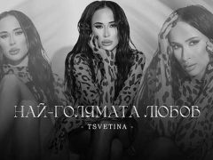 Цветина ft. Трой - Най-голямата любов