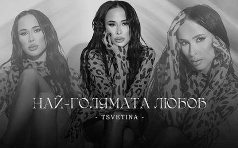 Цветина ft. Трой - Най-голямата любов